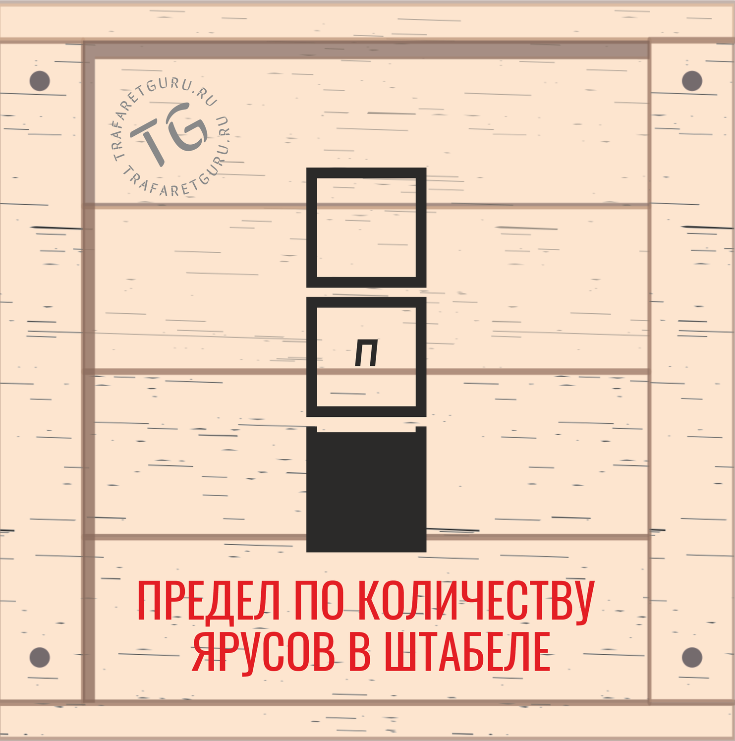 Предел по количеству ярусов в штабеле - манипуляционный знак трафаре - манипуляционный знак трафарет