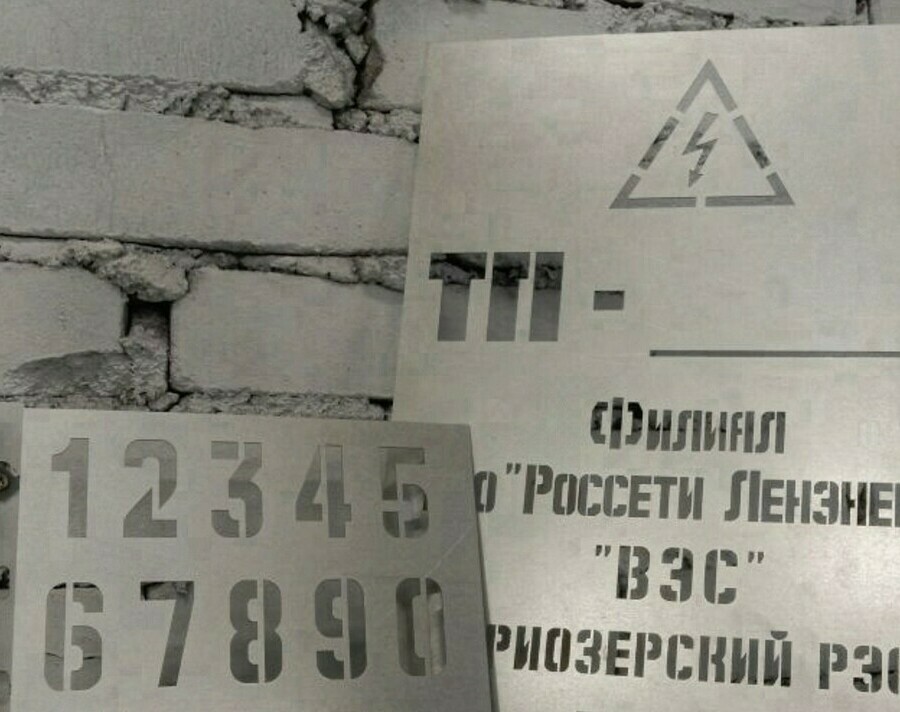 Металлические трафареты для ЛЭП
