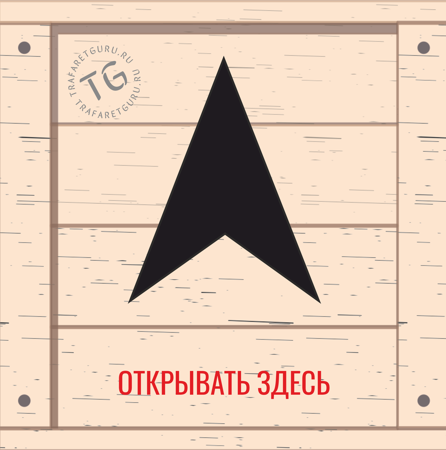 Открывать здесь - манипуляционный знак трафарет