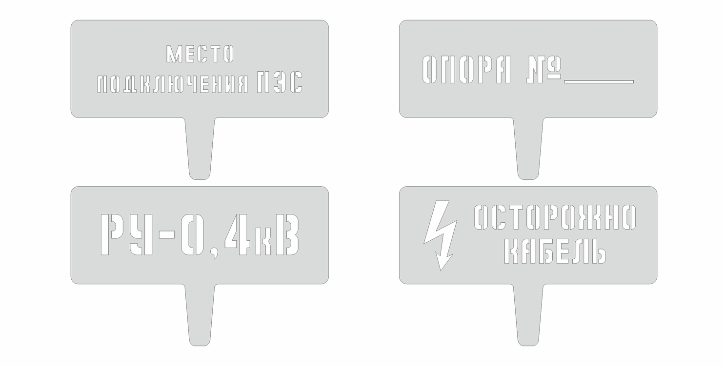 Трафареты знаков электробезопасности для ЛЭП