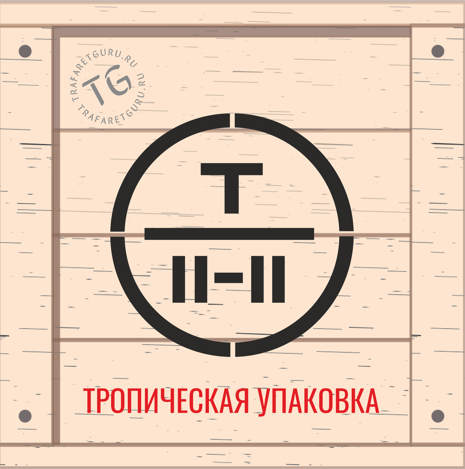 Тропическая упаковка - манипуляционный знак трафарет