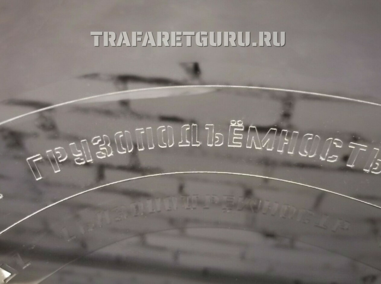 Пластиковые многоразовые  трафареты на заказ